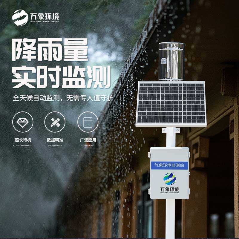 遥测雨量监测站——一款降雨量监测设备