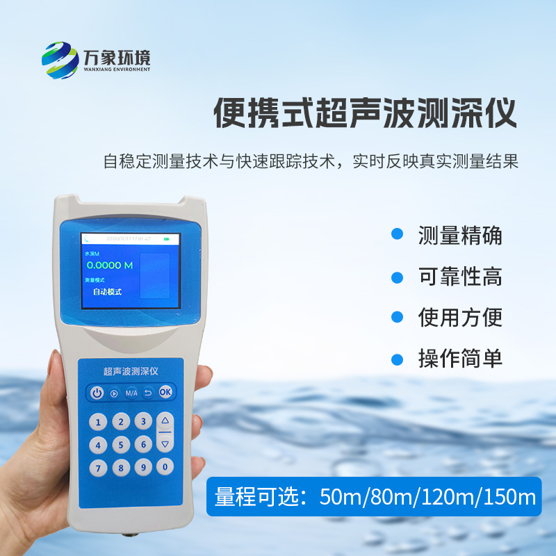 便携式测深仪——水利工程与环境保护的得力工具