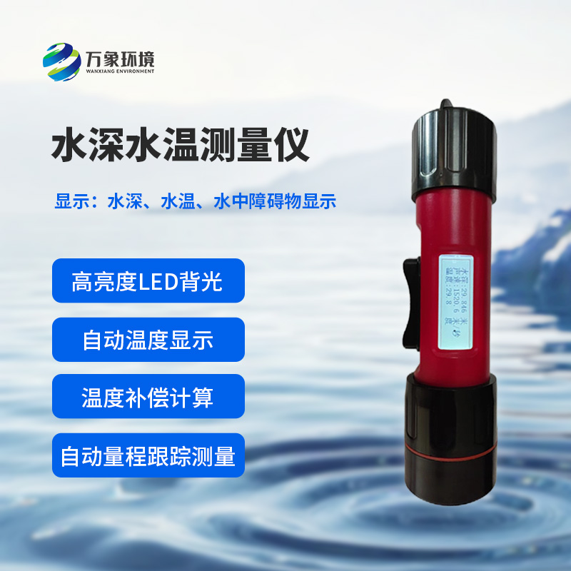 一体式水深水温仪可用于江河湖海