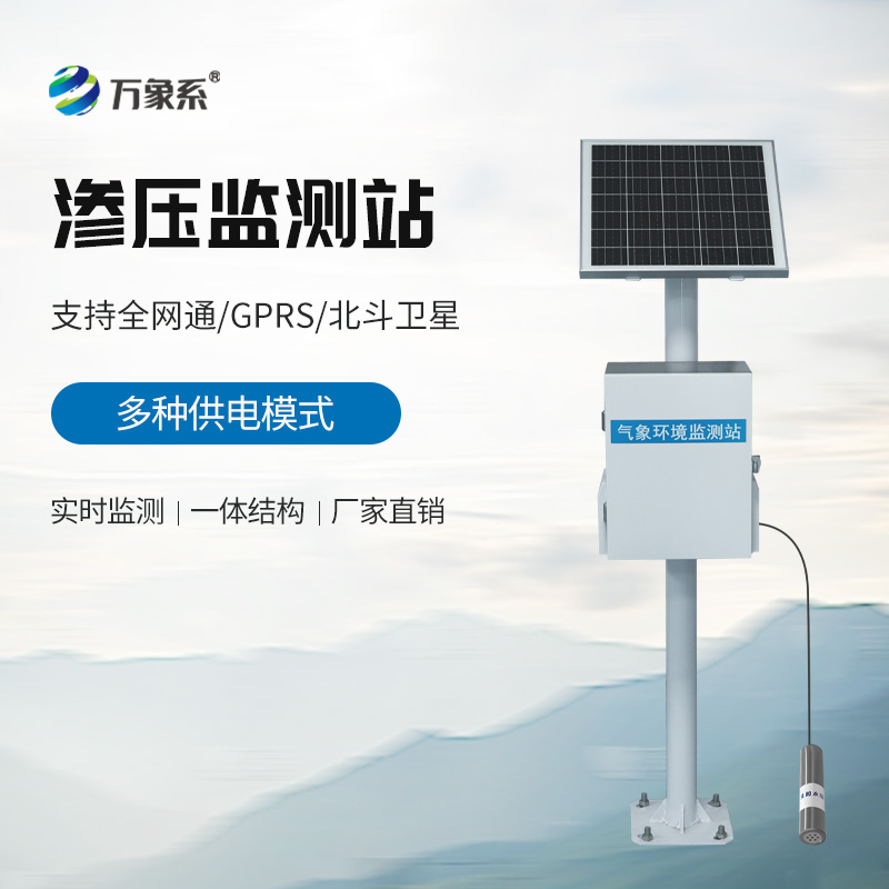 渗压自动监测站:地下安全的“隐形守护者”