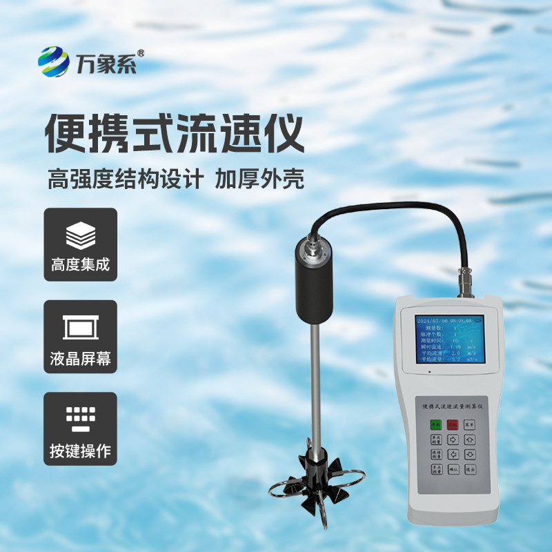 便携式直读流速仪:流动水域的“即时测速专家”